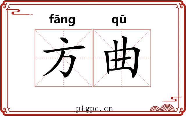 方曲