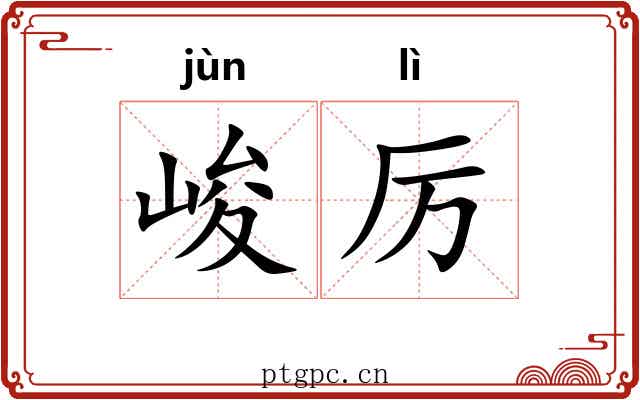 峻厉