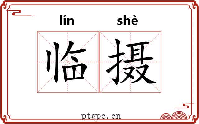 临摄 临摄