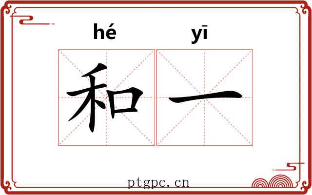 和一 和一