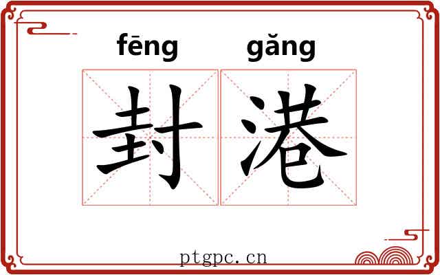 封港 封港