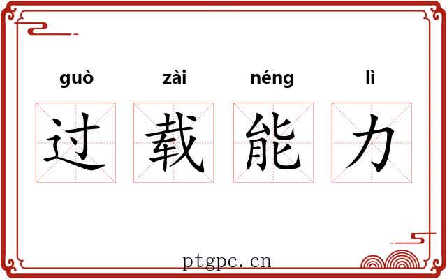 过载能力 过载能力