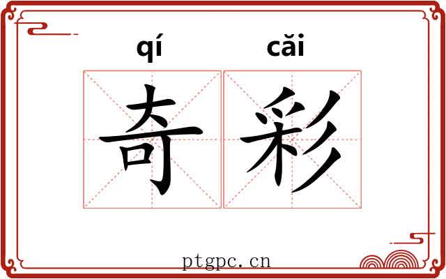 奇彩