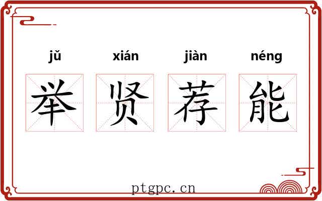举贤荐能 举贤荐能