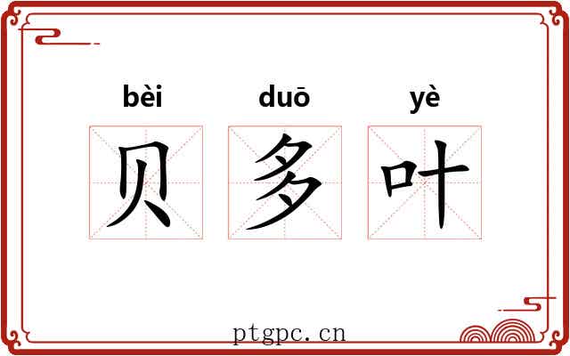 贝多叶
