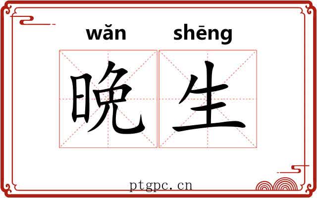 晩生 晩生