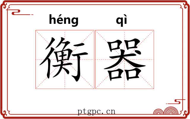 衡器
