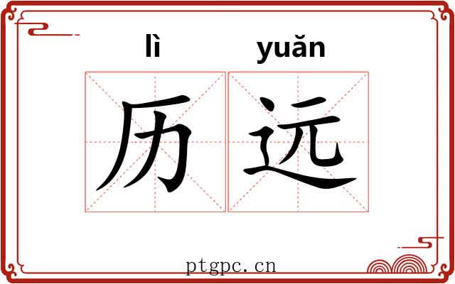 历远