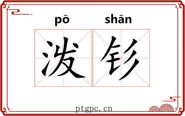 泼钐