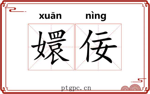 嬛佞