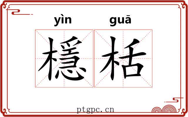 檼栝