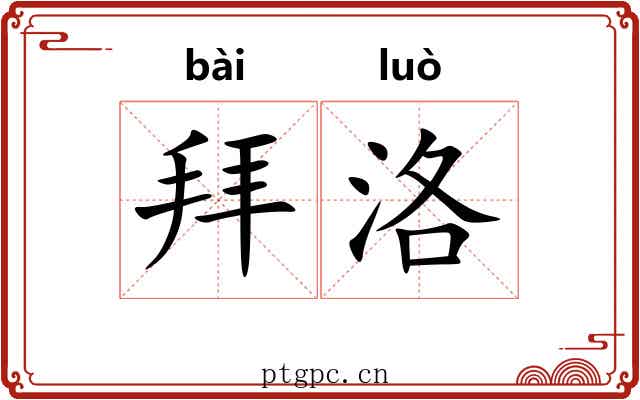 拜洛