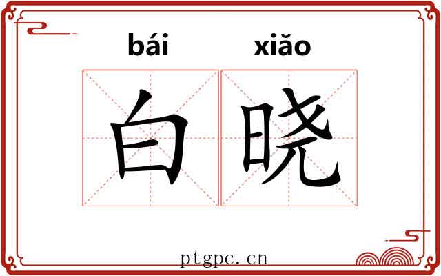 白晓 白晓