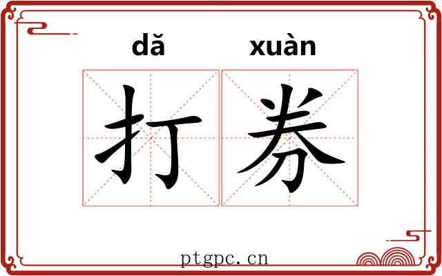 打券 打券