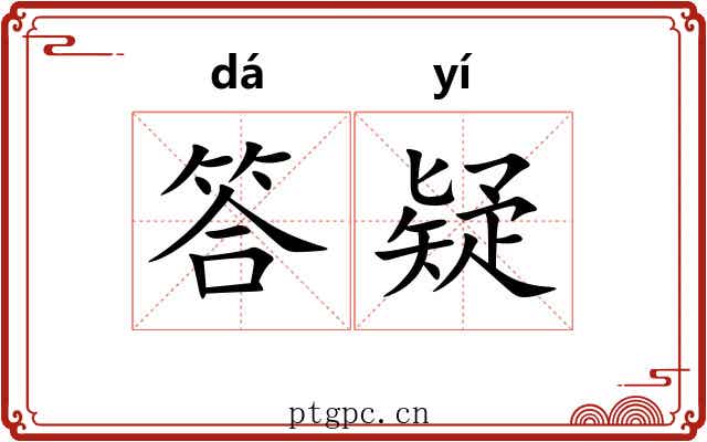 答疑