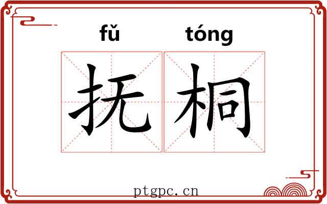 抚桐