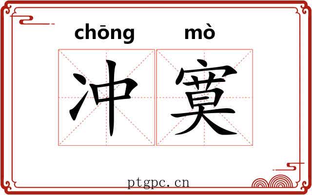 冲寞 冲寞