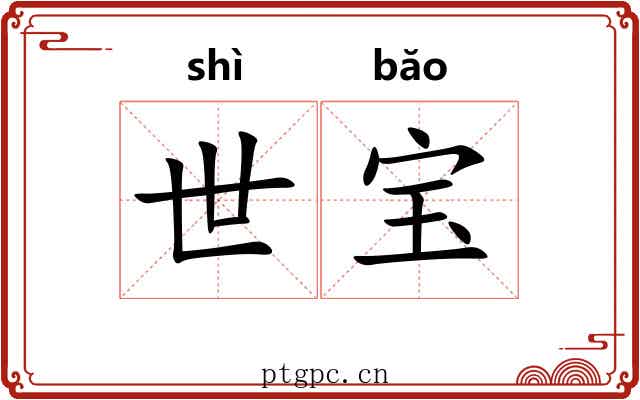 世宝 世宝
