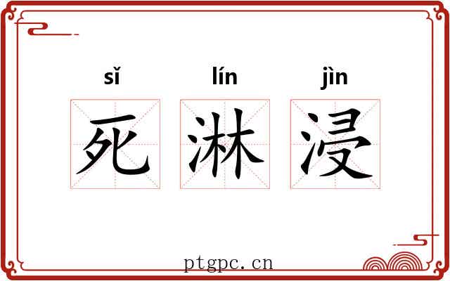 死淋浸 死淋浸