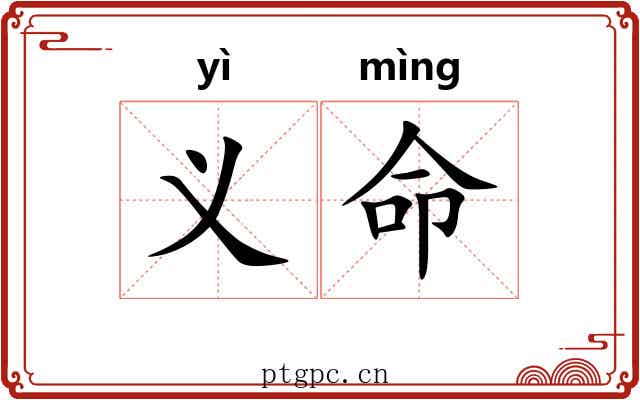 义命 义命