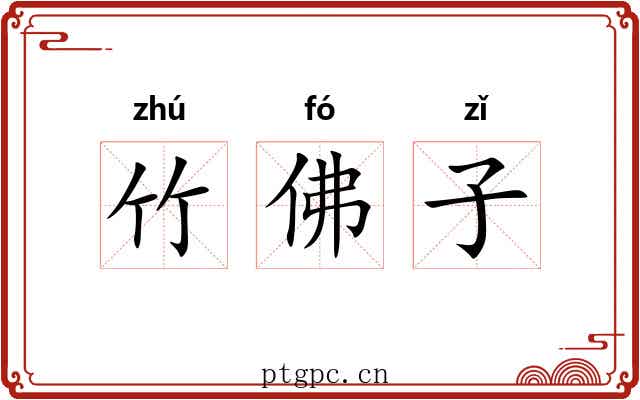 竹佛子 竹佛子