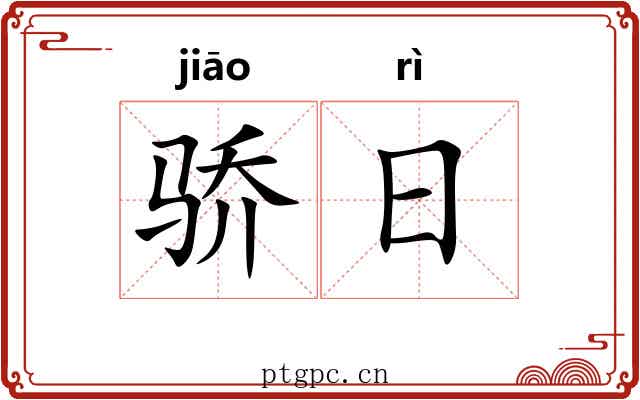 骄日 骄日