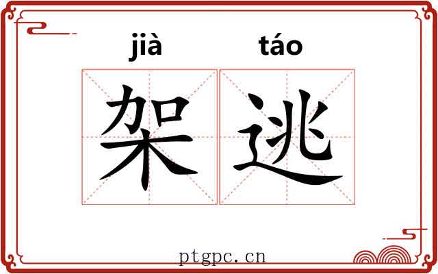 架逃