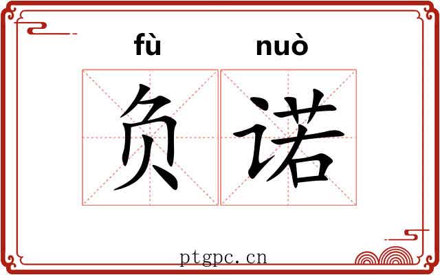 负诺 负诺
