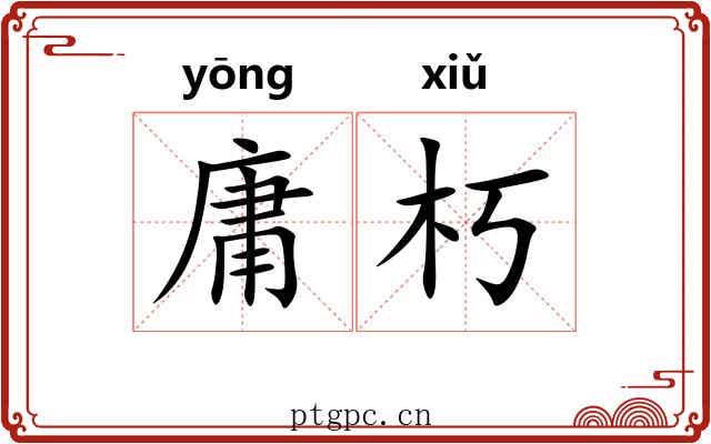 庸朽