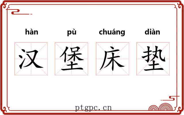 汉堡床垫 汉堡床垫