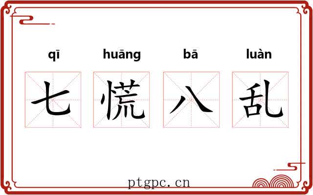 七慌八乱 七慌八乱
