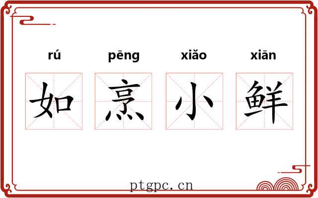 如烹小鲜 如烹小鲜