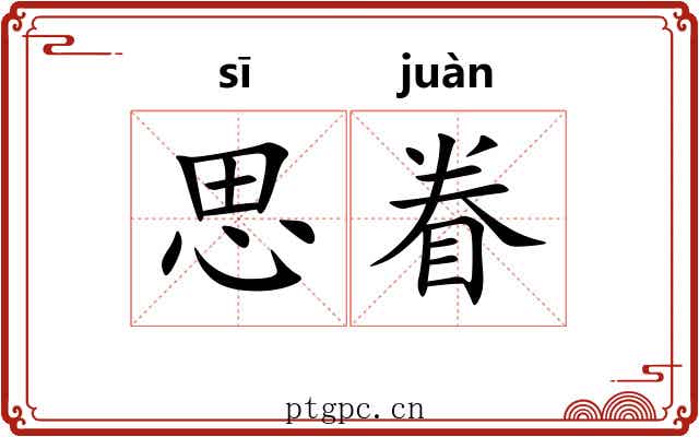 思眷