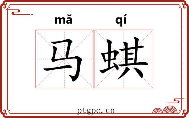马蜞