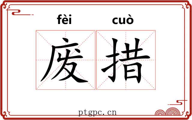废措