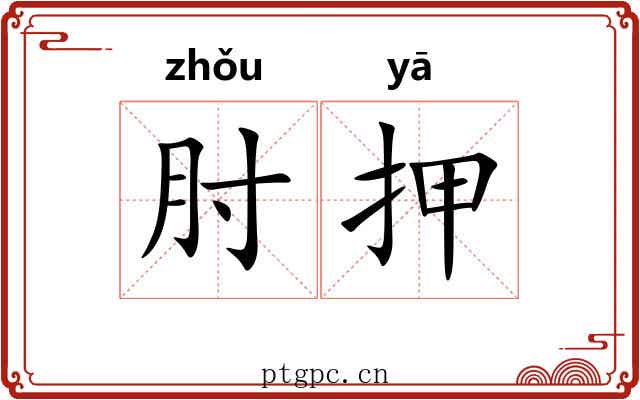 肘押