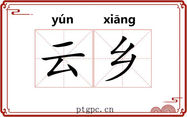 云乡 云乡