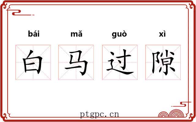 白马过隙 白马过隙