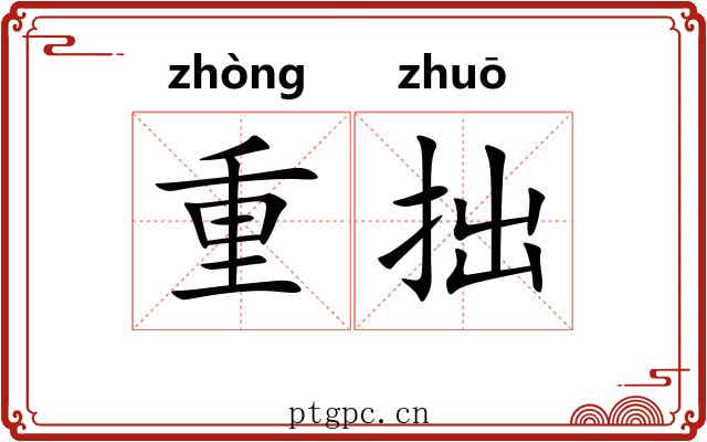 重拙 重拙