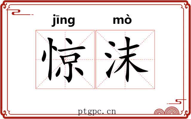惊沫