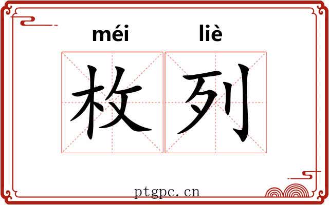枚列 枚列