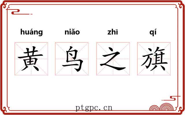 黄鸟之旗