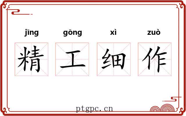 精工细作 精工细作