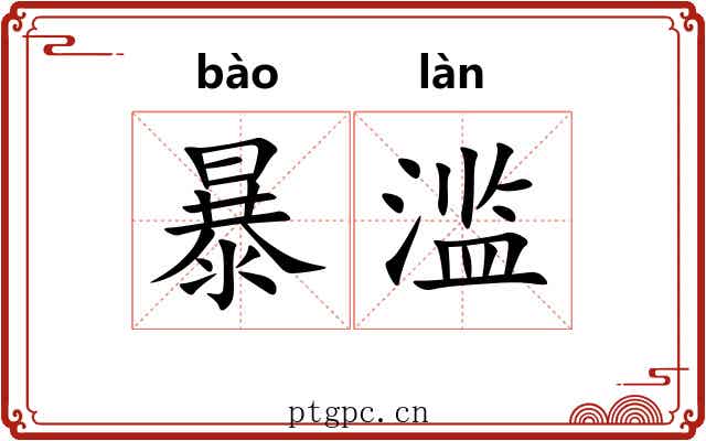 暴滥