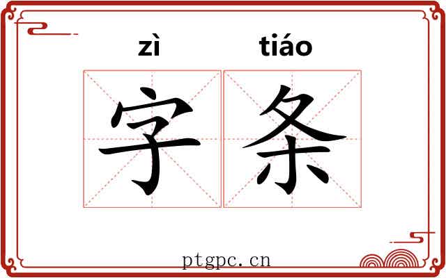 字条
