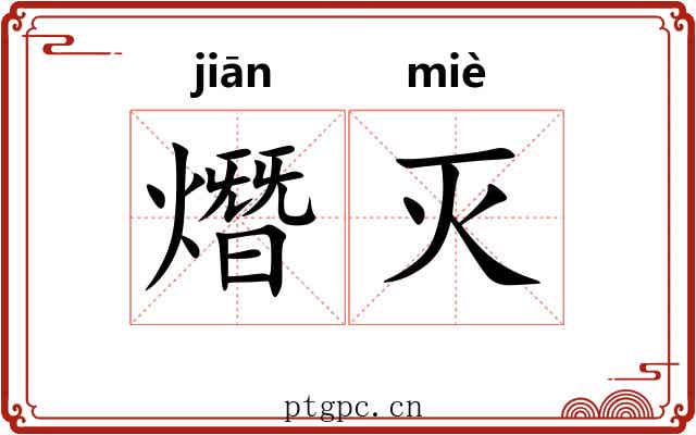 熸灭