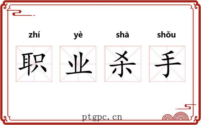 职业杀手