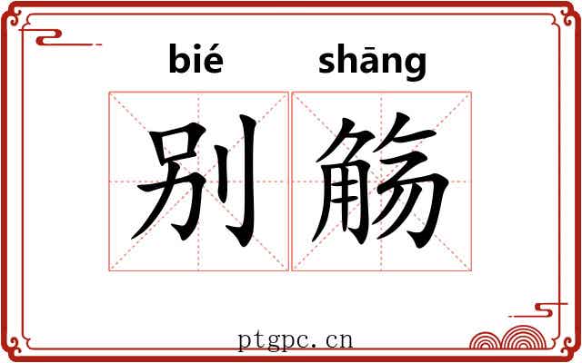 别觞