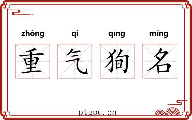 重气狥名 重气狥名