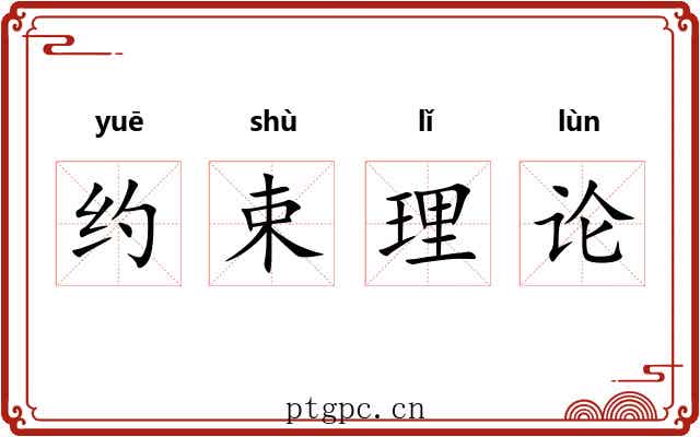 约束理论